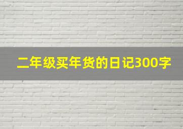 二年级买年货的日记300字