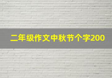 二年级作文中秋节个字200