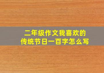 二年级作文我喜欢的传统节日一百字怎么写