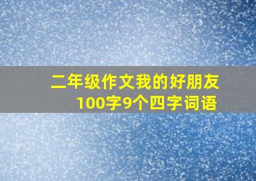 二年级作文我的好朋友100字9个四字词语