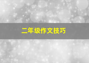 二年级作文技巧