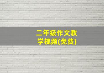 二年级作文教学视频(免费)