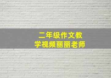 二年级作文教学视频丽丽老师