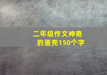 二年级作文神奇的蛋壳150个字