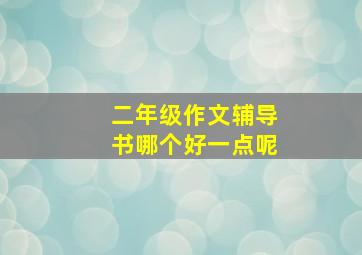 二年级作文辅导书哪个好一点呢