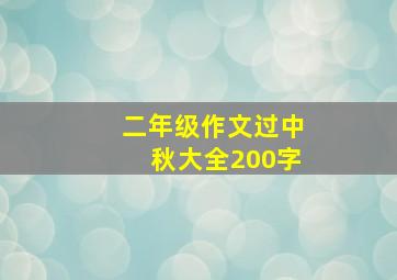 二年级作文过中秋大全200字