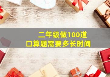 二年级做100道口算题需要多长时间