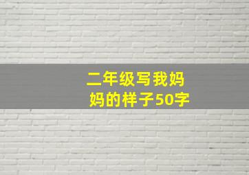 二年级写我妈妈的样子50字