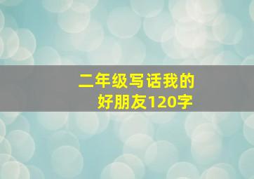 二年级写话我的好朋友120字