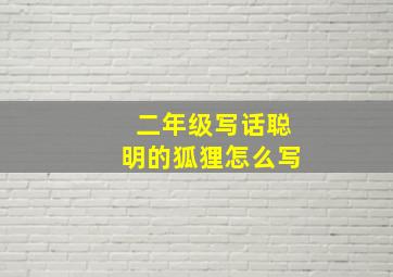 二年级写话聪明的狐狸怎么写