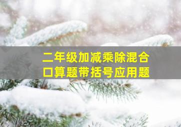 二年级加减乘除混合口算题带括号应用题