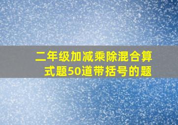 二年级加减乘除混合算式题50道带括号的题