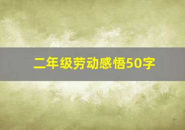 二年级劳动感悟50字