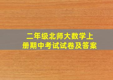 二年级北师大数学上册期中考试试卷及答案