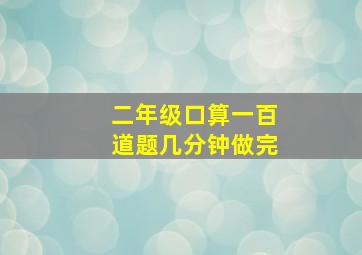 二年级口算一百道题几分钟做完