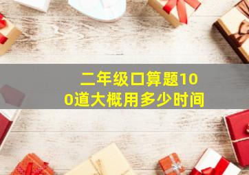 二年级口算题100道大概用多少时间