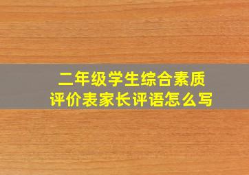 二年级学生综合素质评价表家长评语怎么写