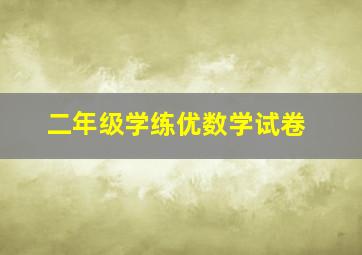 二年级学练优数学试卷