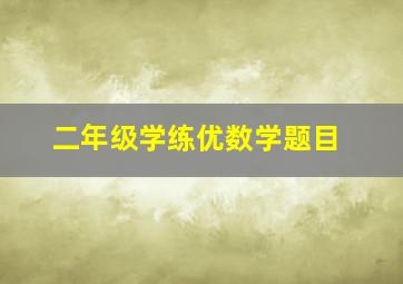 二年级学练优数学题目