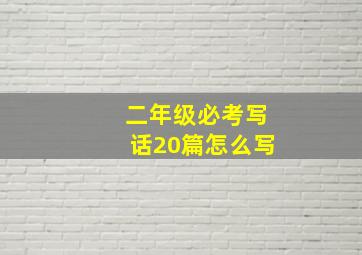 二年级必考写话20篇怎么写