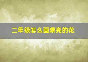 二年级怎么画漂亮的花