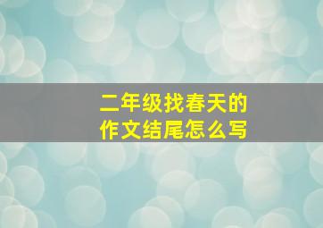 二年级找春天的作文结尾怎么写