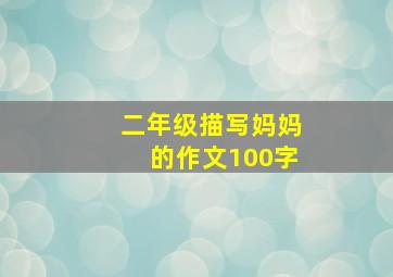 二年级描写妈妈的作文100字