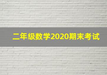 二年级数学2020期末考试