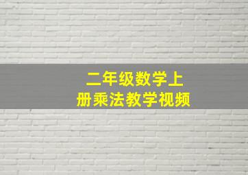 二年级数学上册乘法教学视频