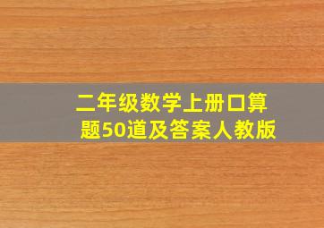 二年级数学上册口算题50道及答案人教版