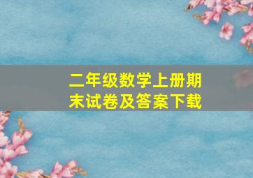 二年级数学上册期末试卷及答案下载