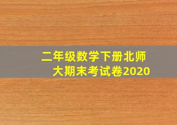 二年级数学下册北师大期末考试卷2020