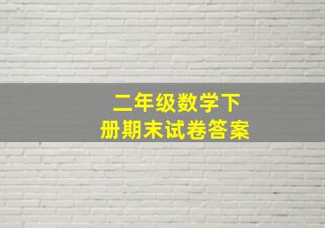 二年级数学下册期末试卷答案