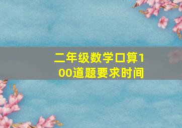 二年级数学口算100道题要求时间