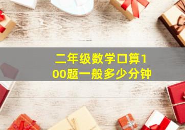 二年级数学口算100题一般多少分钟