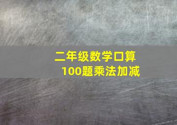 二年级数学口算100题乘法加减