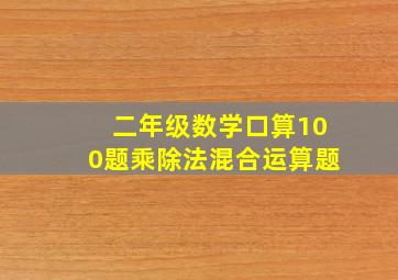 二年级数学口算100题乘除法混合运算题