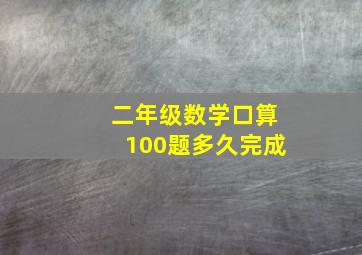 二年级数学口算100题多久完成