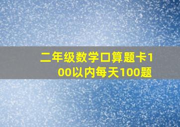 二年级数学口算题卡100以内每天100题