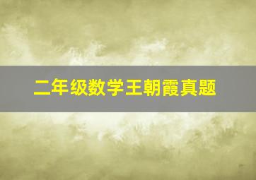 二年级数学王朝霞真题