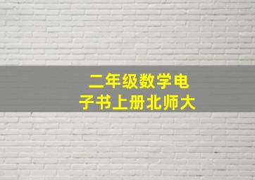 二年级数学电子书上册北师大