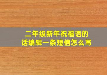 二年级新年祝福语的话编辑一条短信怎么写