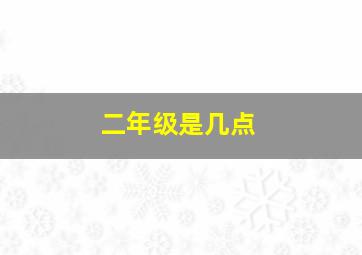 二年级是几点