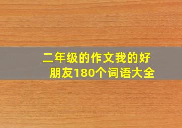 二年级的作文我的好朋友180个词语大全