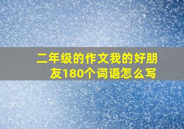 二年级的作文我的好朋友180个词语怎么写