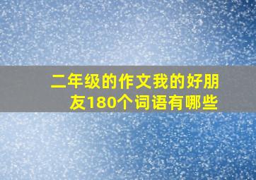 二年级的作文我的好朋友180个词语有哪些