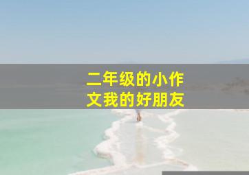 二年级的小作文我的好朋友