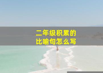 二年级积累的比喻句怎么写