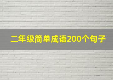 二年级简单成语200个句子