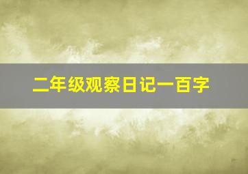 二年级观察日记一百字